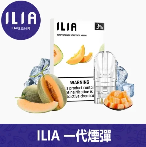 ILIA 一代 發光煙彈 哩啞 一代 煙彈
