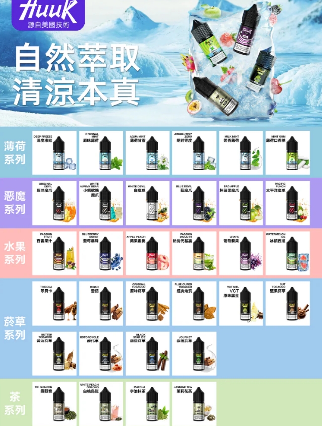 HUUK 虎克  煙油 30ml